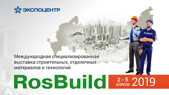 Выставка RosBuild 2019 продемонстрирует строительный потенциал российских регионов