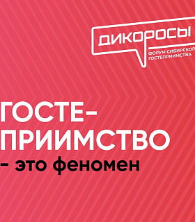 С 3 по 5 апреля 2024 года в МВК «Новосибирск Экспоцентр» состоится Форум сибирского гостеприимства «Дикоросы»