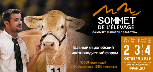 Со 2 по 4 октября 2019 в центре Франции, в г. Клермон-Ферране, в 28 раз пройдет международная выставка по животноводству САММИТ ЖИВОТНОВОДОВ