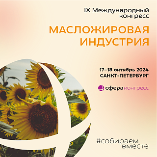 17–18 октября 2024 года в Санкт-Петербурге состоится Конгресс «Масложировая индустрия»