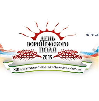 27-28 июня2019 года будет проходить одна из наиболее крупных в Центрально - Черноземом регионе выставка – демонстрация сельскохозяйственной техники и технологий «ДЕНЬ ВОРОНЕЖСКОГО ПОЛЯ»!